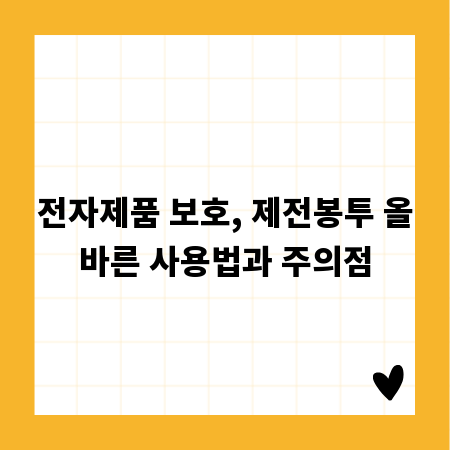 전자제품 보호, 제전봉투 올바른 사용법과 주의점