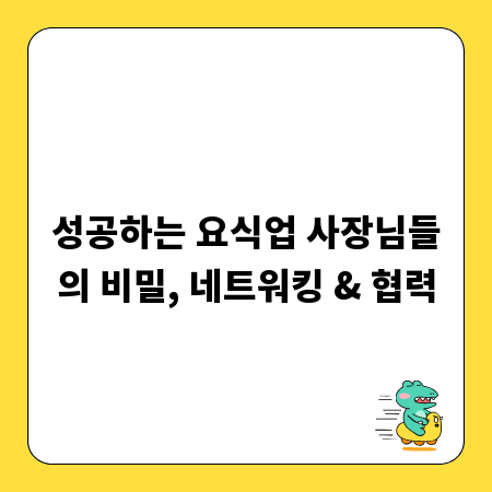 성공하는 요식업 사장님들의 비밀, 네트워킹 & 협력
