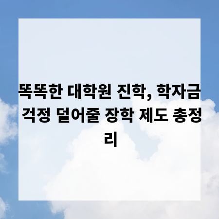 똑똑한 대학원 진학, 학자금 걱정 덜어줄 장학 제도 총정리