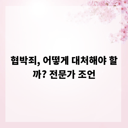 협박죄, 어떻게 대처해야 할까? 전문가 조언
