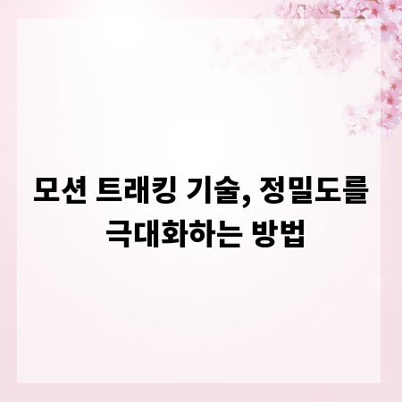 모션 트래킹 기술, 정밀도를 극대화하는 방법