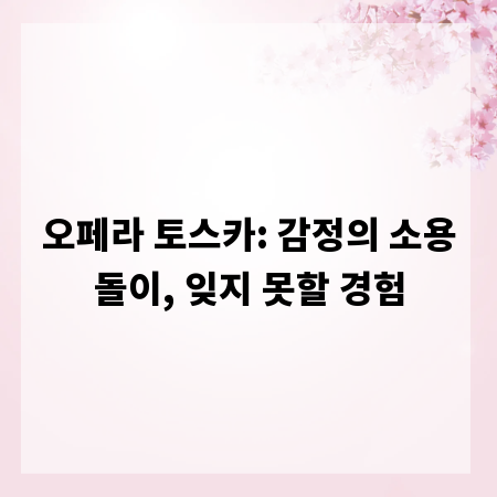 오페라 토스카: 감정의 소용돌이, 잊지 못할 경험