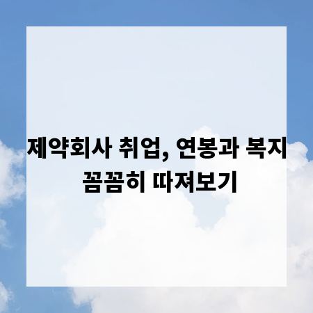 제약회사 취업, 연봉과 복지 꼼꼼히 따져보기