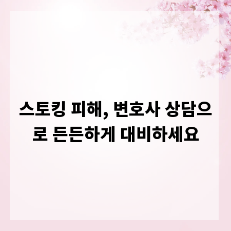 스토킹 피해, 변호사 상담으로 든든하게 대비하세요