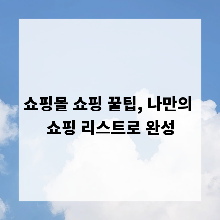 쇼핑몰 쇼핑 꿀팁, 나만의 쇼핑 리스트로 완성