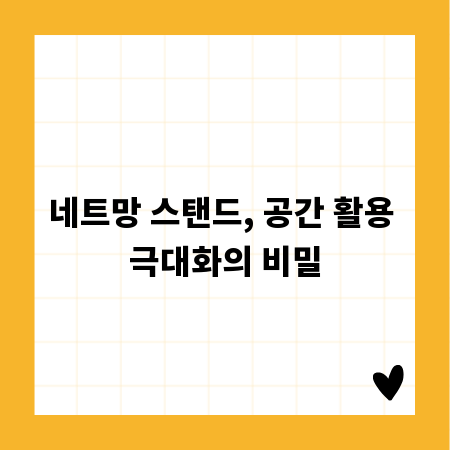 네트망 스탠드, 공간 활용 극대화의 비밀