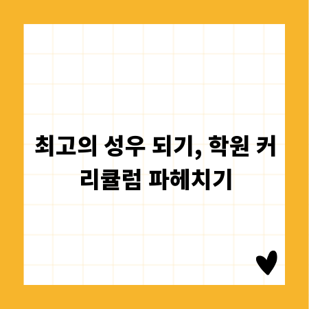 최고의 성우 되기, 학원 커리큘럼 파헤치기