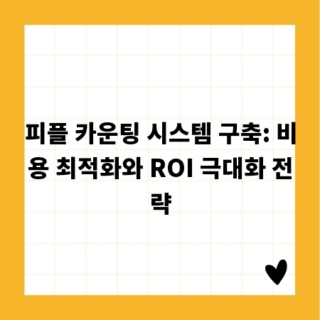 피플 카운팅 시스템 구축: 비용 최적화와 ROI 극대화 전략