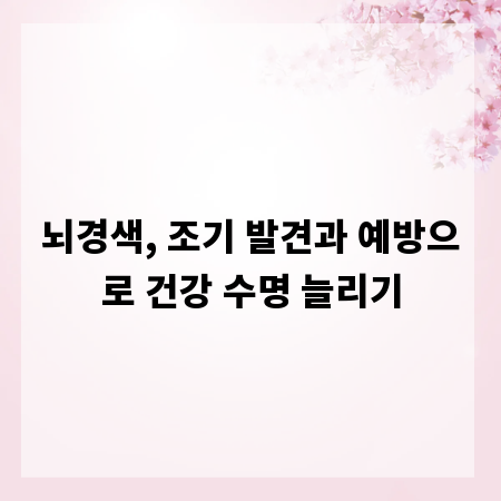뇌경색, 조기 발견과 예방으로 건강 수명 늘리기