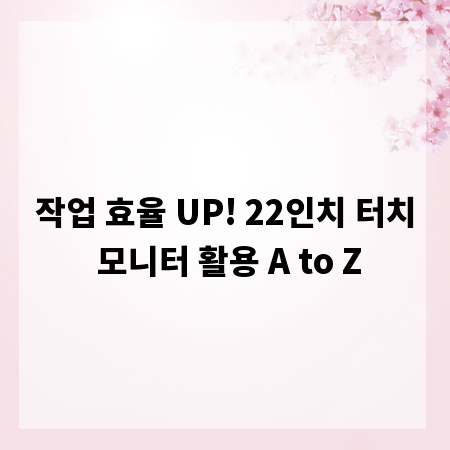 작업 효율 UP! 22인치 터치 모니터 활용 A to Z