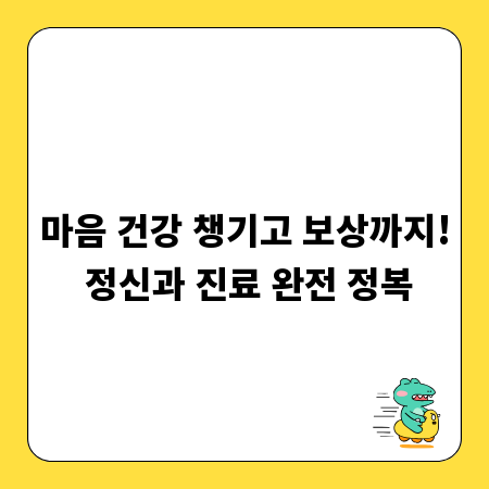 마음 건강 챙기고 보상까지! 정신과 진료 완전 정복