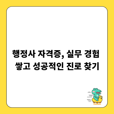 행정사 자격증, 실무 경험 쌓고 성공적인 진로 찾기