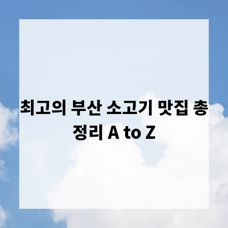 최고의 부산 소고기 맛집 총정리 A to Z