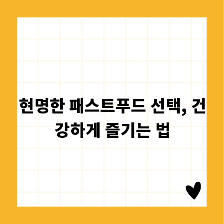 현명한 패스트푸드 선택, 건강하게 즐기는 법