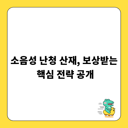 소음성 난청 산재, 보상받는 핵심 전략 공개