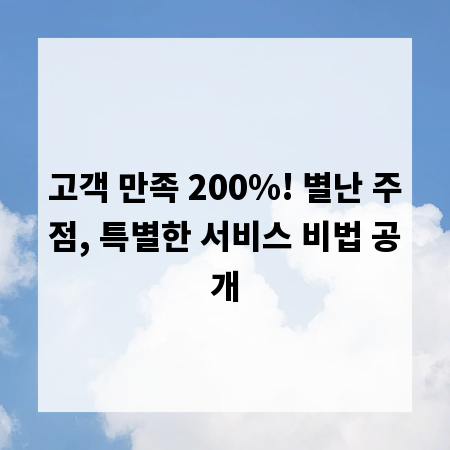 고객 만족 200%! 별난 주점, 특별한 서비스 비법 공개