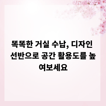 똑똑한 거실 수납, 디자인 선반으로 공간 활용도를 높여보세요