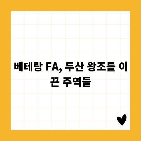 베테랑 FA, 두산 왕조를 이끈 주역들