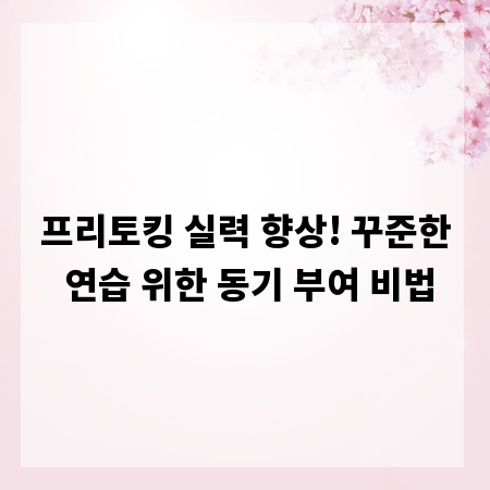 프리토킹 실력 향상! 꾸준한 연습 위한 동기 부여 비법