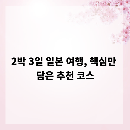 2박 3일 일본 여행, 핵심만 담은 추천 코스