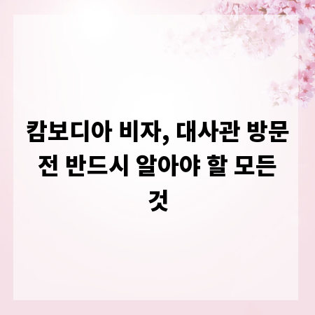 캄보디아 비자, 대사관 방문 전 반드시 알아야 할 모든 것