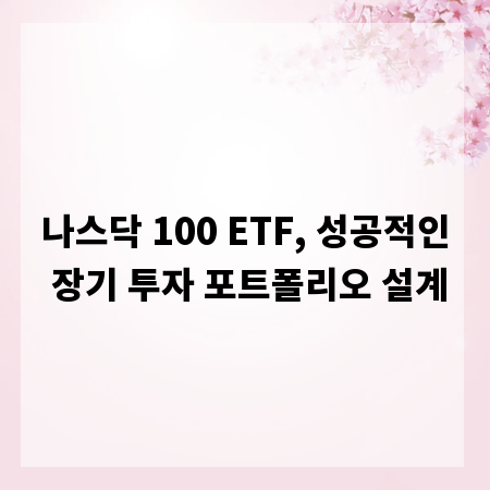 나스닥 100 ETF, 성공적인 장기 투자 포트폴리오 설계