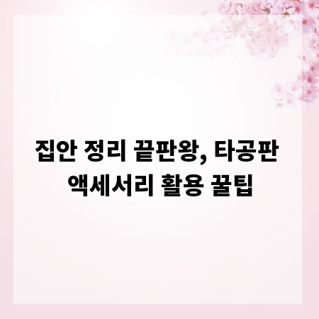 집안 정리 끝판왕, 타공판 액세서리 활용 꿀팁