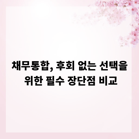 채무통합, 후회 없는 선택을 위한 필수 장단점 비교