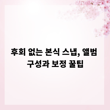 후회 없는 본식 스냅, 앨범 구성과 보정 꿀팁