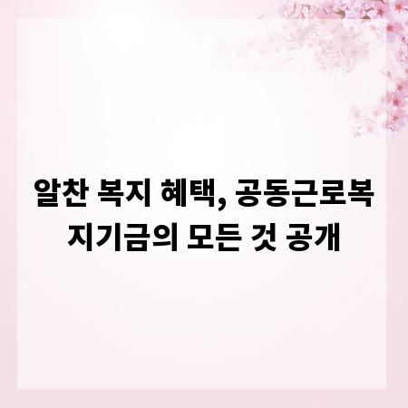 알찬 복지 혜택, 공동근로복지기금의 모든 것 공개
