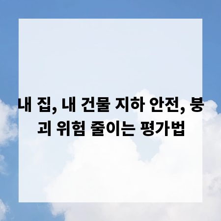 내 집, 내 건물 지하 안전, 붕괴 위험 줄이는 평가법