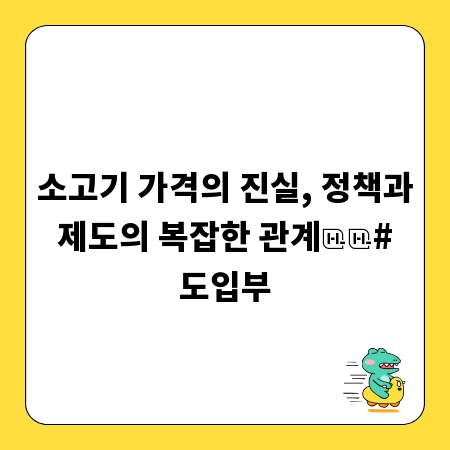 소고기 가격의 진실, 정책과 제도의 복잡한 관계

# 도입부