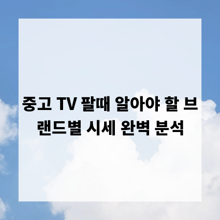 중고 TV 팔때 알아야 할 브랜드별 시세 완벽 분석