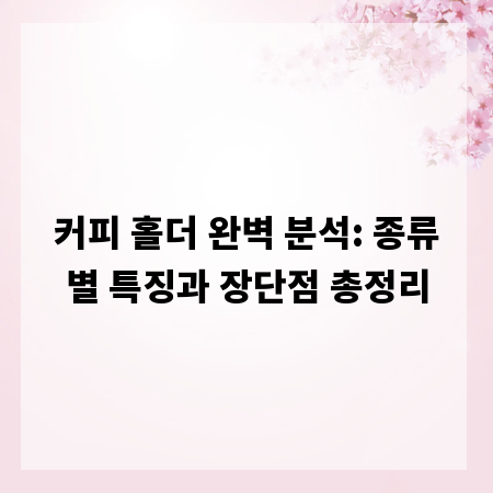 커피 홀더 완벽 분석: 종류별 특징과 장단점 총정리