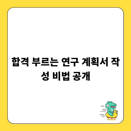 합격 부르는 연구 계획서 작성 비법 공개