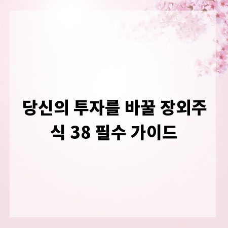 당신의 투자를 바꿀 장외주식 38 필수 가이드