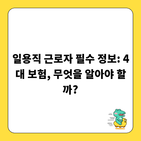 일용직 근로자 필수 정보: 4대 보험, 무엇을 알아야 할까?
