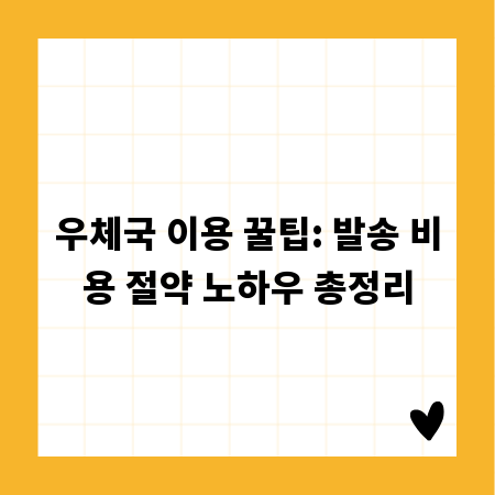 우체국 이용 꿀팁: 발송 비용 절약 노하우 총정리