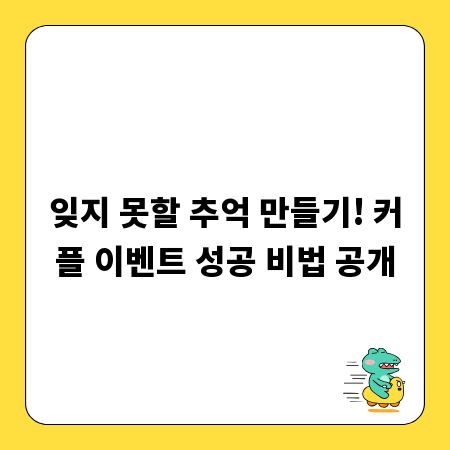 잊지 못할 추억 만들기! 커플 이벤트 성공 비법 공개