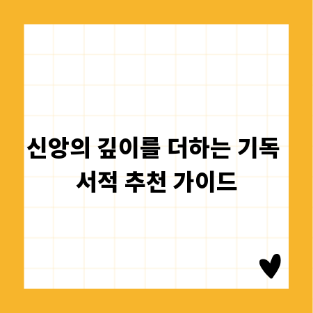 신앙의 깊이를 더하는 기독 서적 추천 가이드