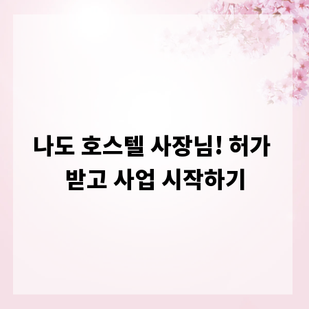 나도 호스텔 사장님! 허가 받고 사업 시작하기