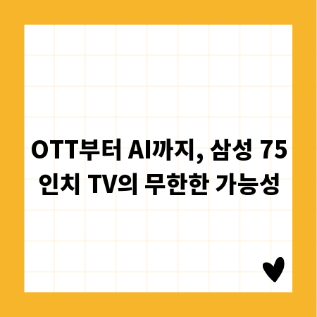 OTT부터 AI까지, 삼성 75인치 TV의 무한한 가능성