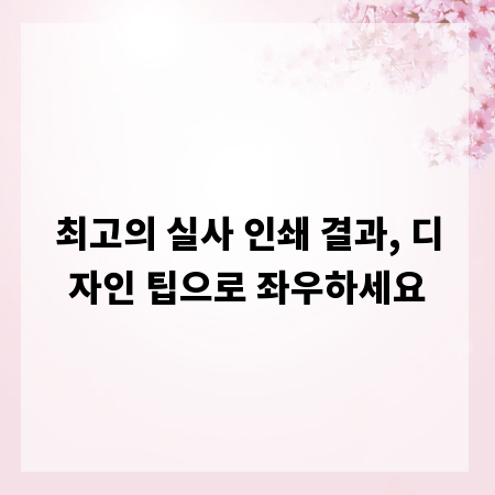 최고의 실사 인쇄 결과, 디자인 팁으로 좌우하세요