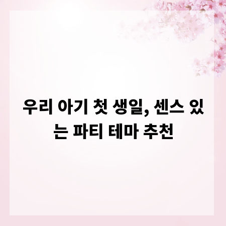 우리 아기 첫 생일, 센스 있는 파티 테마 추천