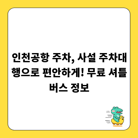 인천공항 주차, 사설 주차대행으로 편안하게! 무료 셔틀버스 정보