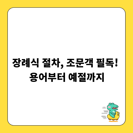 장례식 절차, 조문객 필독! 용어부터 예절까지