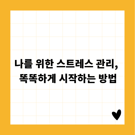나를 위한 스트레스 관리, 똑똑하게 시작하는 방법