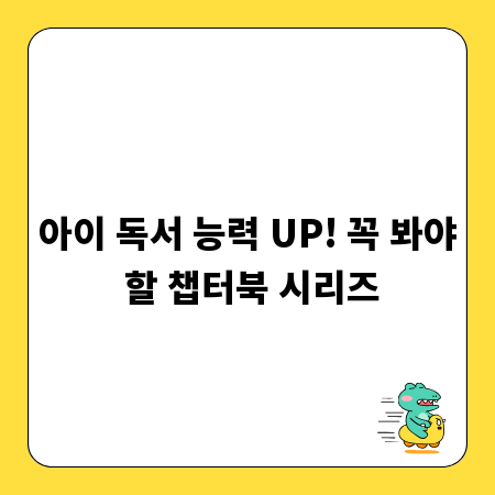 아이 독서 능력 UP! 꼭 봐야 할 챕터북 시리즈
