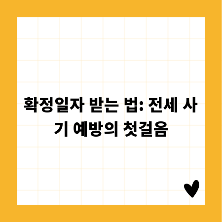 확정일자 받는 법: 전세 사기 예방의 첫걸음