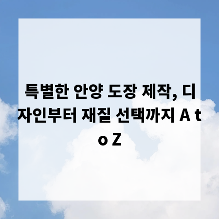 특별한 안양 도장 제작, 디자인부터 재질 선택까지 A to Z